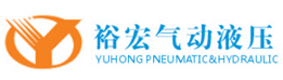 宁波裕宏气动液压有限公司